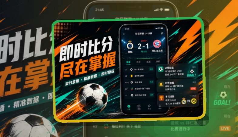 米乐赛程比分手机入口：适合赛前快速准备